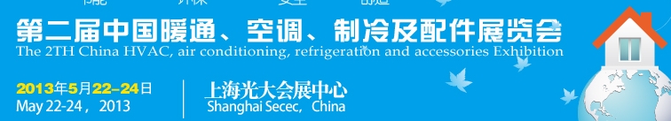 2013第二屆中國暖通、空調(diào)、制冷及節(jié)能技術(shù)（上海）展覽會(huì)