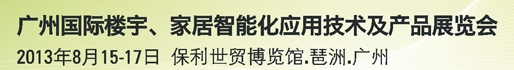2013廣州國(guó)際樓宇、家居智能化應(yīng)用技術(shù)及產(chǎn)品展覽會(huì)