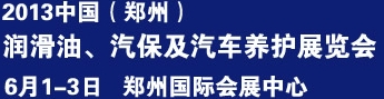 2013中國(guó)潤(rùn)滑油、輪胎及汽保設(shè)備展覽會(huì)中國(guó)（鄭州）潤(rùn)滑油、輪胎及汽保設(shè)備展覽會(huì)