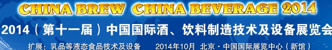 2014第十一屆中國(guó)國(guó)際啤酒、飲料制造技術(shù)及設(shè)備展覽會(huì)