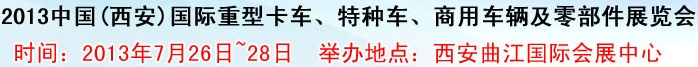2013中國(guó)(西安)國(guó)際重型卡車(chē)、特種車(chē)、商用車(chē)輛及零部件展覽會(huì)