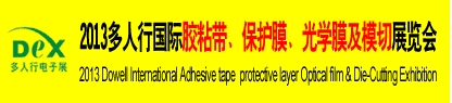 2013多人行國際膠粘產(chǎn)品、保護(hù)膜、光學(xué)膜及模切展覽會