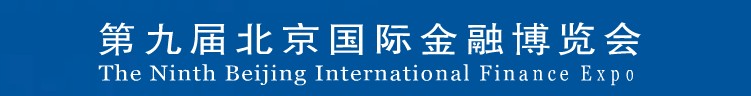 2013第九屆北京國際金融博覽會(huì)