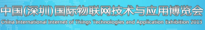 2013第五屆中國（深圳）國際物聯(lián)網(wǎng)技術(shù)與應(yīng)用博覽會(huì)
