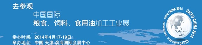 2014中國國際糧食、飼料、食用油加工工業(yè)展覽會(huì)