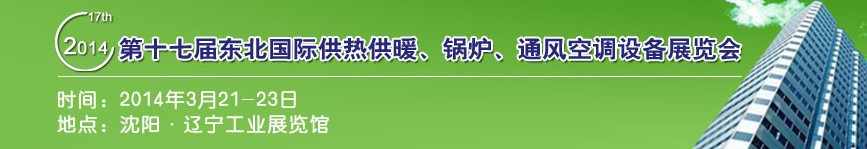 2014第十七屆中國東北國際供熱供暖、空調(diào)、熱泵技術設備展覽會