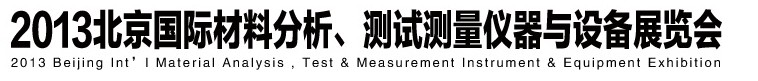 2013北京國際材料分析、測試測量儀器與設備展覽會