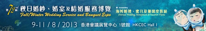 2013第72屆香港婚紗、婚宴及結(jié)婚服務(wù)博覽會(huì)
