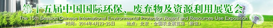 2014第十五屆中國(guó)國(guó)際環(huán)保、廢棄物及資源利用展覽會(huì)