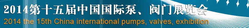 2014第十五屆中國國際泵、閥門博覽會