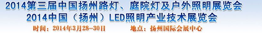 2014中國（揚(yáng)州）國際路燈、庭院燈戶外照明展覽會