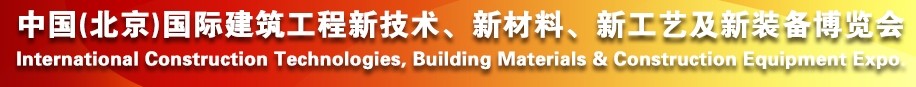 2014中國(guó)（北京）國(guó)際建筑工程新技術(shù)、新工藝、新材料產(chǎn)品及新裝備博覽會(huì)