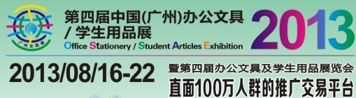 2013第四屆中國(guó)(廣州)辦公文具、學(xué)生用品展