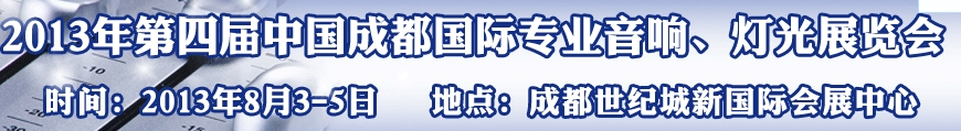 2013第四屆中國（成都）國際專業(yè)音響、燈光展覽會(huì)