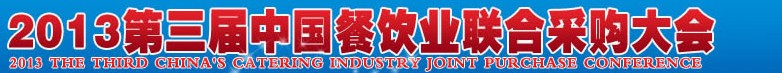 CRE2013第三屆中國餐飲業(yè)聯(lián)合采購大會暨中國餐飲食材、設(shè)備用品、信息化、供應(yīng)與服務(wù)展