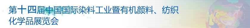 2014第十四屆中國(guó)國(guó)際染料工業(yè)暨有機(jī)顏料、紡織化學(xué)品展覽會(huì)