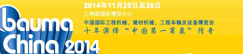 2014中國(guó)國(guó)際工程機(jī)械、建材機(jī)械、工程車(chē)輛及設(shè)備博覽會(huì)