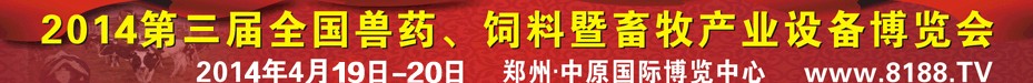 2014第三屆全國獸藥、飼料暨畜牧產業(yè)設備博覽會