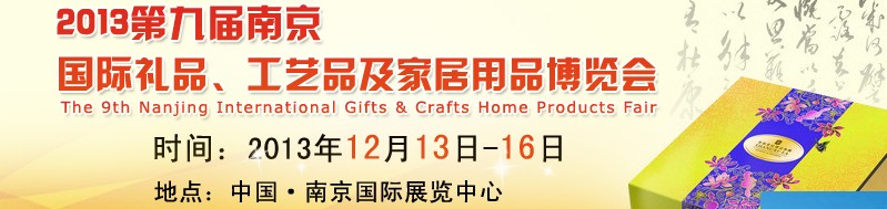 2013第九屆南京國(guó)際禮品、工藝品及家居用品展覽會(huì)