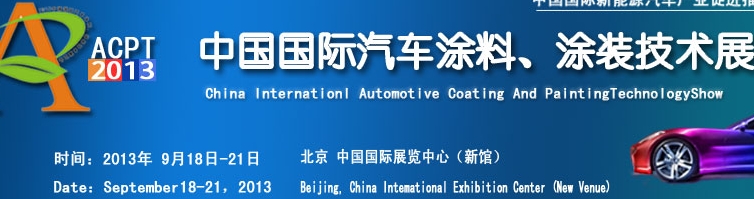ACPT2013中國國際汽車涂料、涂裝技術(shù)展覽會(huì)