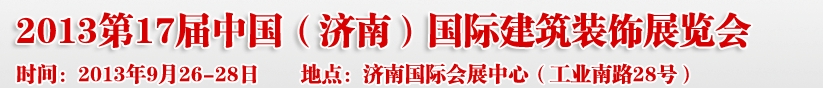 2013第七屆中國（濟(jì)南）國際墻紙布藝、家居軟裝飾展覽會(huì)