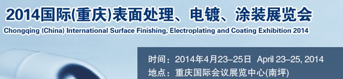 2014國際(重慶)表面處理、電鍍、涂裝展覽會