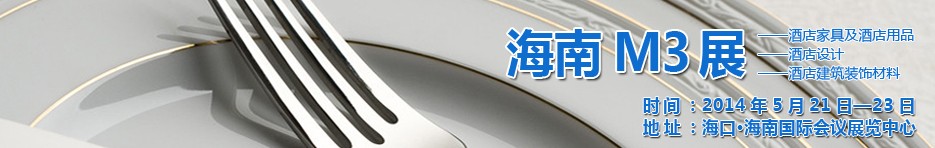 2014海南國際酒店家具、酒店用品、酒店建筑及裝飾材料展覽會