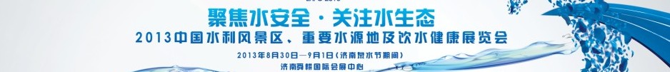 2013中國水利風(fēng)景區(qū)、重要水源地及飲水健康展覽會(huì)