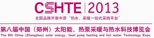 2013第八屆中國（鄭州）太陽能、熱泵采暖與熱水科技博覽會
