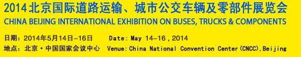 2014北京國際道路運輸、城市公交車輛及零部件展覽會