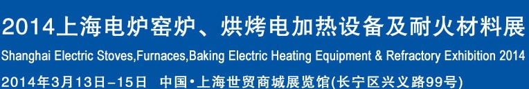 2014上海電爐窯爐、烘烤電加熱設(shè)備及耐火材料展