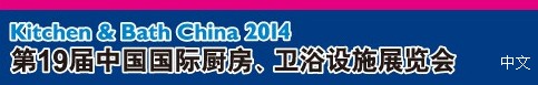 2014第19屆中國(guó)國(guó)際廚房、衛(wèi)浴設(shè)施展覽會(huì)