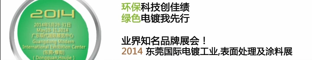 2014第十屆東莞國際電鍍工業(yè)、表面處理及涂料展