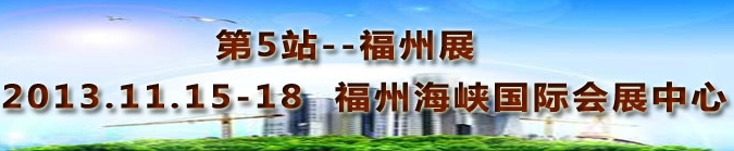 2013第三屆中國(guó)福州國(guó)際墻紙布藝、家居軟裝飾展覽會(huì)