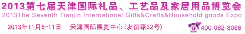 2013第七屆天津國(guó)際禮品、工藝品及家居用品博覽會(huì)