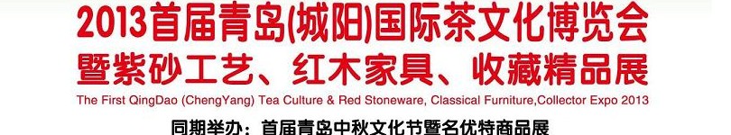 2013首屆青島(城陽(yáng))國(guó)際茶文化博覽會(huì)暨紫砂、紅木工藝品展