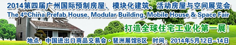 2014廣州國際預(yù)制房屋、模塊化建筑、活動房屋與空間展覽會