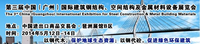 2014第三屆中國(guó)（廣州）國(guó)際建筑鋼結(jié)構(gòu)、空間結(jié)構(gòu)及金屬材料設(shè)備展覽會(huì)