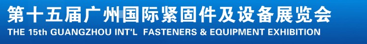 2014第十五屆廣州國際緊固件、彈簧及設(shè)備展