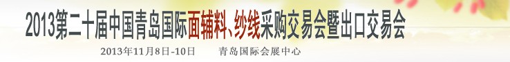 2013第二十屆中國(guó)青島國(guó)際面輔料、紗線采購(gòu)交易會(huì)