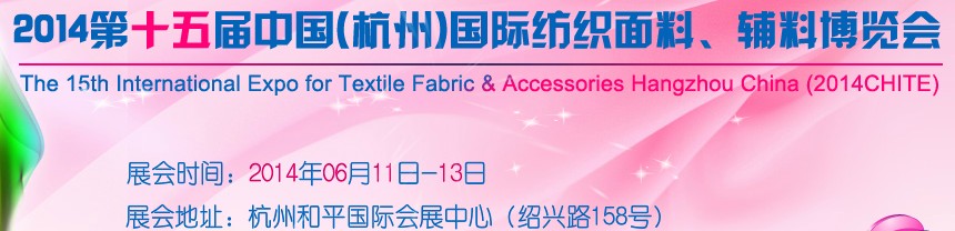 2014第十五屆中國（杭州）國際紡織面料、輔料博覽會
