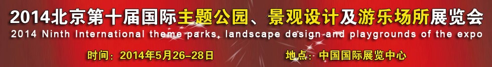 2014北京第十屆國際主題公園、景點設(shè)計及游樂場所博覽會