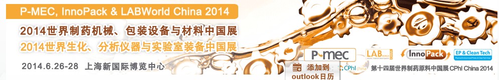 2014世界制藥機械、包裝設(shè)備與材料中國展<br>世界生化、分析儀器與實驗室裝備中國展
