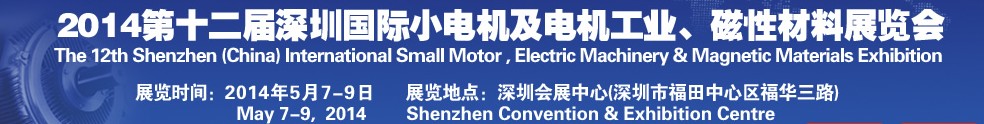 2014第十二屆深圳國(guó)際小電機(jī)及電機(jī)工業(yè)、磁性材料展覽會(huì)