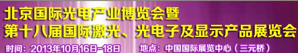 2013第十八屆中國(guó)國(guó)際激光、光電子及LED光電顯示產(chǎn)品展覽會(huì)