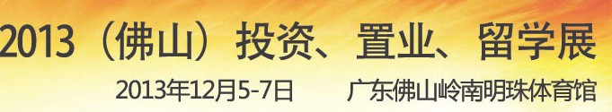 2013佛山特許加盟展覽會<br>2013佛山投資、置業(yè)、留學(xué)展覽會