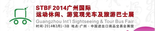 STBF2014廣州國際運動休閑、游覽觀光車及旅游巴士展