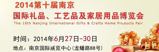 2014第十屆南京國際禮品、工藝品及家居用品展覽會(huì)