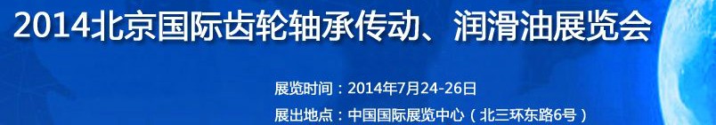 2014第十屆北京國際潤滑油品及應(yīng)用技術(shù)、設(shè)備展覽會