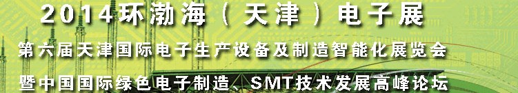 2014第六屆天津國際電子生產(chǎn)設(shè)備及制造智能化展覽會暨中國國際綠色電子制造、SMT技術(shù)發(fā)展高峰論壇